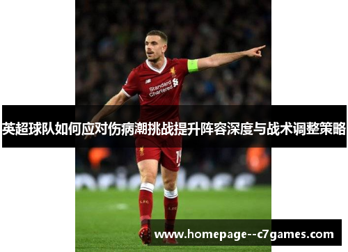 英超球队如何应对伤病潮挑战提升阵容深度与战术调整策略