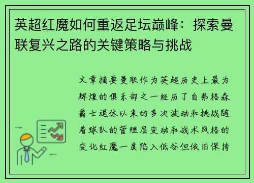 英超红魔如何重返足坛巅峰:探索曼联复兴之路的关键策略与挑战 英超红魔如何重返足坛巅峰:探索曼联复兴之路的关键策略与挑战
