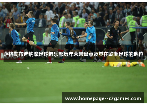 萨格勒布迪纳摩足球俱乐部历年荣誉盘点及其在欧洲足球的地位