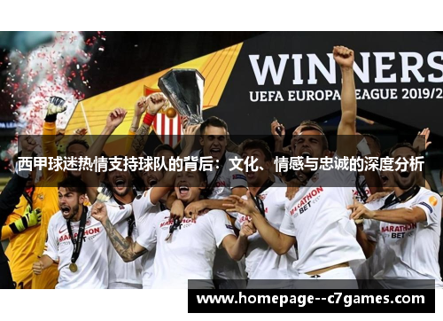 西甲球迷热情支持球队的背后:文化、情感与忠诚的深度分析 西甲球迷热情支持球队的背后:文化、情感与忠诚的深度分析