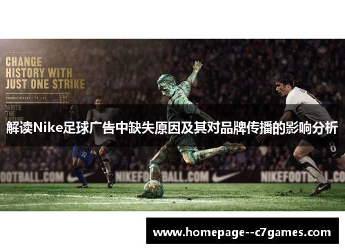解读Nike足球广告中缺失原因及其对品牌传播的影响分析 解读Nike足球广告中缺失原因及其对品牌传播的影响分析
