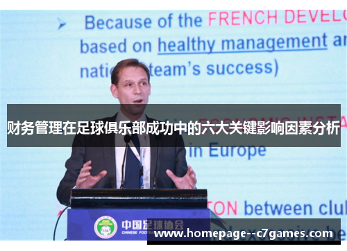 财务管理在足球俱乐部成功中的六大关键影响因素分析