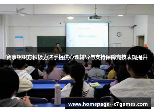 赛事组织方积极为选手提供心理辅导与支持保障竞技表现提升