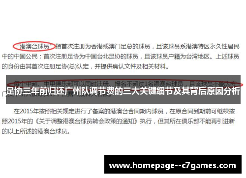 足协三年前归还广州队调节费的三大关键细节及其背后原因分析