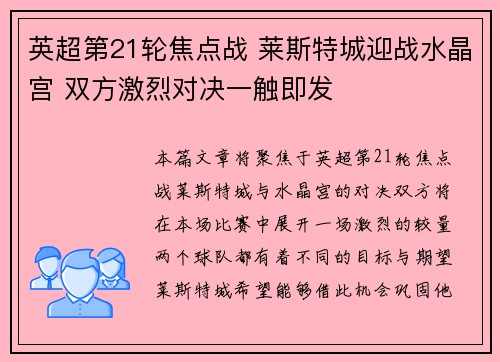 英超第21轮焦点战 莱斯特城迎战水晶宫 双方激烈对决一触即发