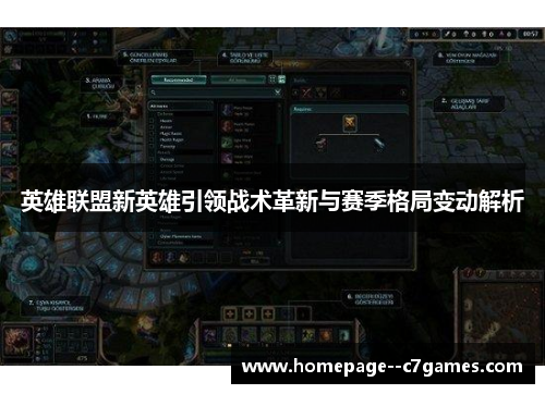 英雄联盟新英雄引领战术革新与赛季格局变动解析