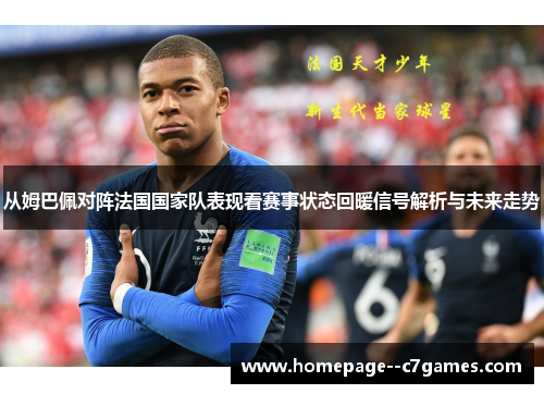 从姆巴佩对阵法国国家队表现看赛事状态回暖信号解析与未来走势