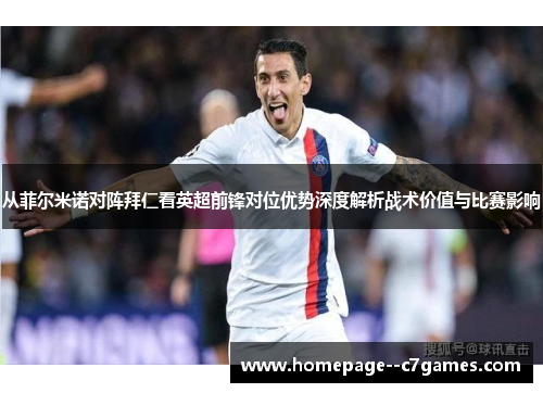 从菲尔米诺对阵拜仁看英超前锋对位优势深度解析战术价值与比赛影响