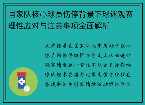 国家队核心球员伤停背景下球迷观赛理性应对与注意事项全面解析