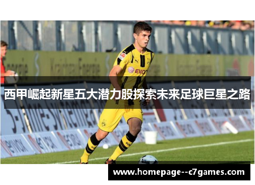 西甲崛起新星五大潜力股探索未来足球巨星之路 西甲崛起新星五大潜力股探索未来足球巨星之路