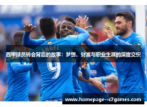西甲球员转会背后的故事：梦想、财富与职业生涯的深度交织