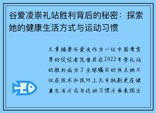 谷爱凌崇礼站胜利背后的秘密：探索她的健康生活方式与运动习惯