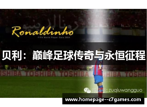 贝利:巅峰足球传奇与永恒征程 贝利:巅峰足球传奇与永恒征程