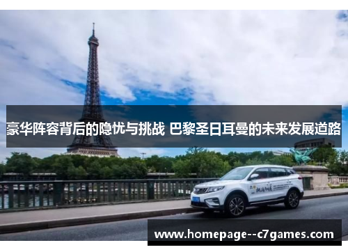 豪华阵容背后的隐忧与挑战 巴黎圣日耳曼的未来发展道路 豪华阵容背后的隐忧与挑战 巴黎圣日耳曼的未来发展道路
