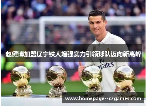 赵健博加盟辽宁铁人增强实力引领球队迈向新高峰