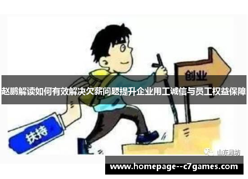 赵鹏解读如何有效解决欠薪问题提升企业用工诚信与员工权益保障