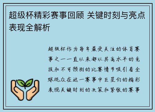 超级杯精彩赛事回顾 关键时刻与亮点表现全解析 超级杯精彩赛事回顾 关键时刻与亮点表现全解析