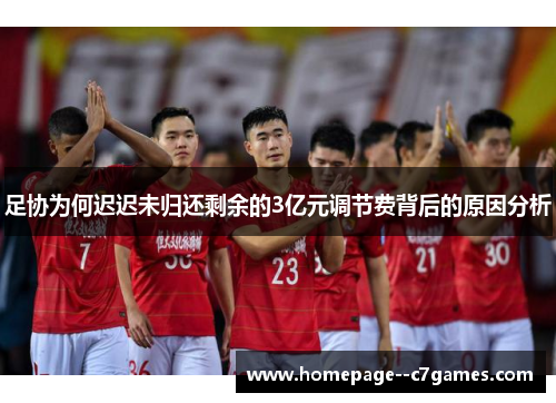 足协为何迟迟未归还剩余的3亿元调节费背后的原因分析 足协为何迟迟未归还剩余的3亿元调节费背后的原因分析