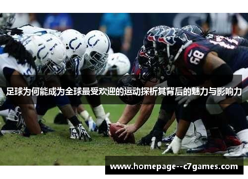 足球为何能成为全球最受欢迎的运动探析其背后的魅力与影响力