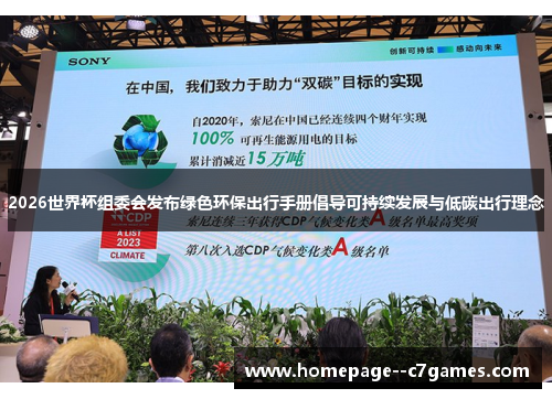 2026世界杯组委会发布绿色环保出行手册倡导可持续发展与低碳出行理念