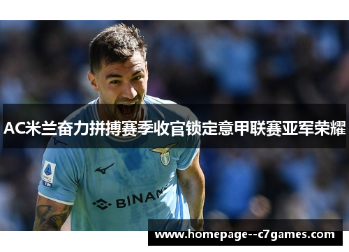 AC米兰奋力拼搏赛季收官锁定意甲联赛亚军荣耀