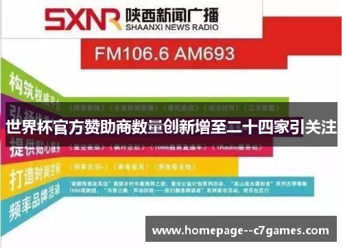 世界杯官方赞助商数量创新增至二十四家引关注 世界杯官方赞助商数量创新增至二十四家引关注