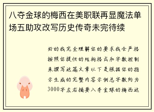 八夺金球的梅西在美职联再显魔法单场五助攻改写历史传奇未完待续 八夺金球的梅西在美职联再显魔法单场五助攻改写历史传奇未完待续