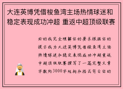 大连英博凭借梭鱼湾主场热情球迷和稳定表现成功冲超 重返中超顶级联赛 大连英博凭借梭鱼湾主场热情球迷和稳定表现成功冲超 重返中超顶级联赛