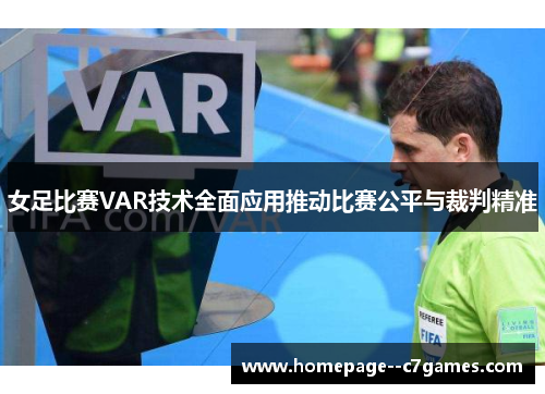 女足比赛VAR技术全面应用推动比赛公平与裁判精准 女足比赛VAR技术全面应用推动比赛公平与裁判精准