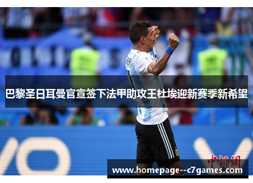 巴黎圣日耳曼官宣签下法甲助攻王杜埃迎新赛季新希望