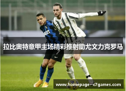 拉比奥特意甲主场精彩推射助尤文力克罗马
