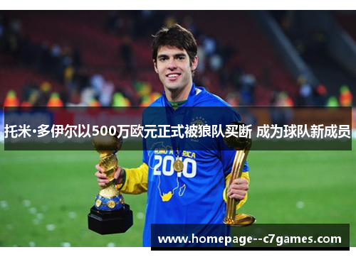 托米·多伊尔以500万欧元正式被狼队买断 成为球队新成员