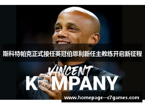 斯科特帕克正式接任英冠伯恩利新任主教练开启新征程