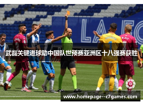 武磊关键进球助中国队世预赛亚洲区十八强赛获胜
