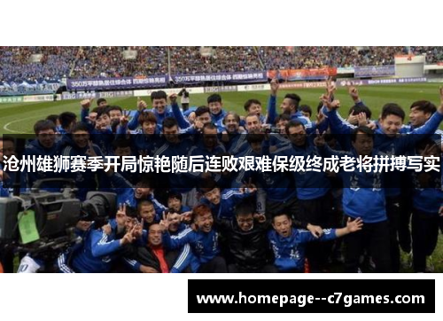沧州雄狮赛季开局惊艳随后连败艰难保级终成老将拼搏写实 沧州雄狮赛季开局惊艳随后连败艰难保级终成老将拼搏写实
