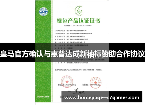 皇马官方确认与惠普达成新袖标赞助合作协议 皇马官方确认与惠普达成新袖标赞助合作协议