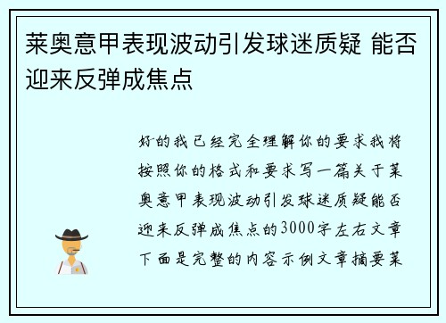 莱奥意甲表现波动引发球迷质疑 能否迎来反弹成焦点