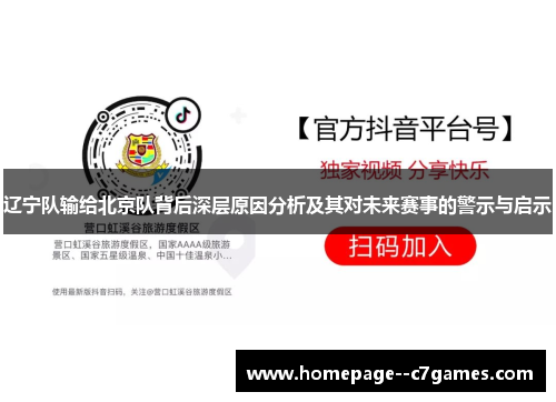 辽宁队输给北京队背后深层原因分析及其对未来赛事的警示与启示 辽宁队输给北京队背后深层原因分析及其对未来赛事的警示与启示