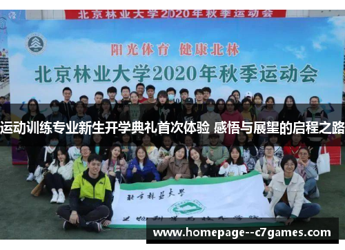 运动训练专业新生开学典礼首次体验 感悟与展望的启程之路