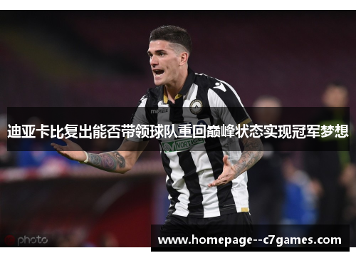 迪亚卡比复出能否带领球队重回巅峰状态实现冠军梦想