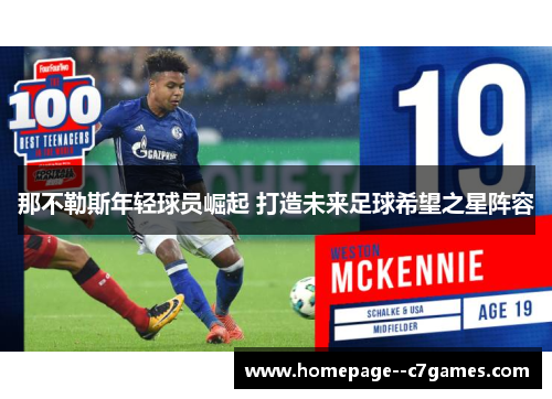 那不勒斯年轻球员崛起 打造未来足球希望之星阵容