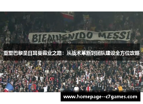 重塑巴黎圣日耳曼霸业之路：从战术革新到团队建设全方位攻略
