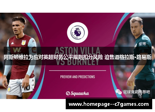 阿斯顿维拉为应对英超财务公平规则扣分风险 迫售道格拉斯·路易斯