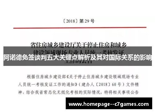 阿诺德免签谈判五大关键点解析及其对国际关系的影响