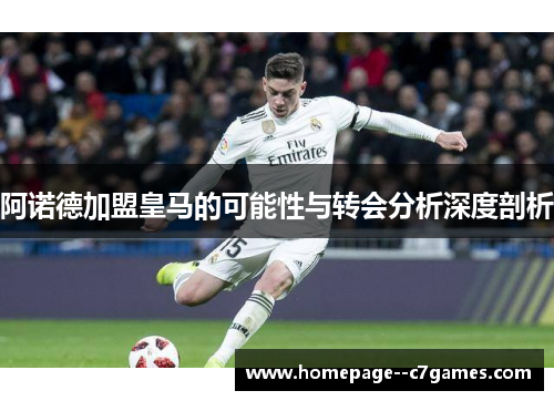 阿诺德加盟皇马的可能性与转会分析深度剖析