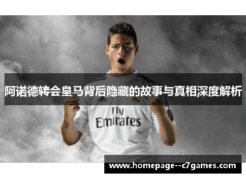 阿诺德转会皇马背后隐藏的故事与真相深度解析