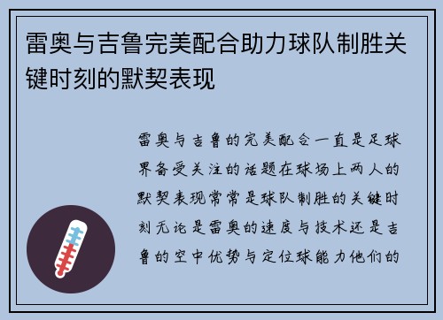 雷奥与吉鲁完美配合助力球队制胜关键时刻的默契表现