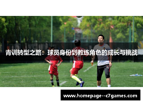 青训转型之路：球员身份到教练角色的成长与挑战