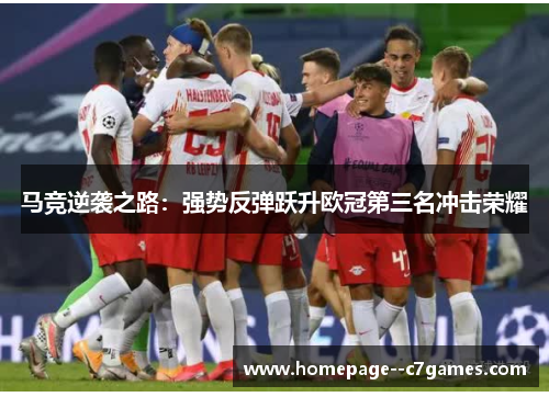 马竞逆袭之路：强势反弹跃升欧冠第三名冲击荣耀
