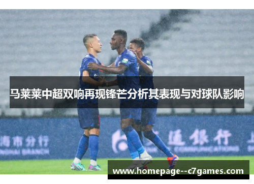马莱莱中超双响再现锋芒分析其表现与对球队影响